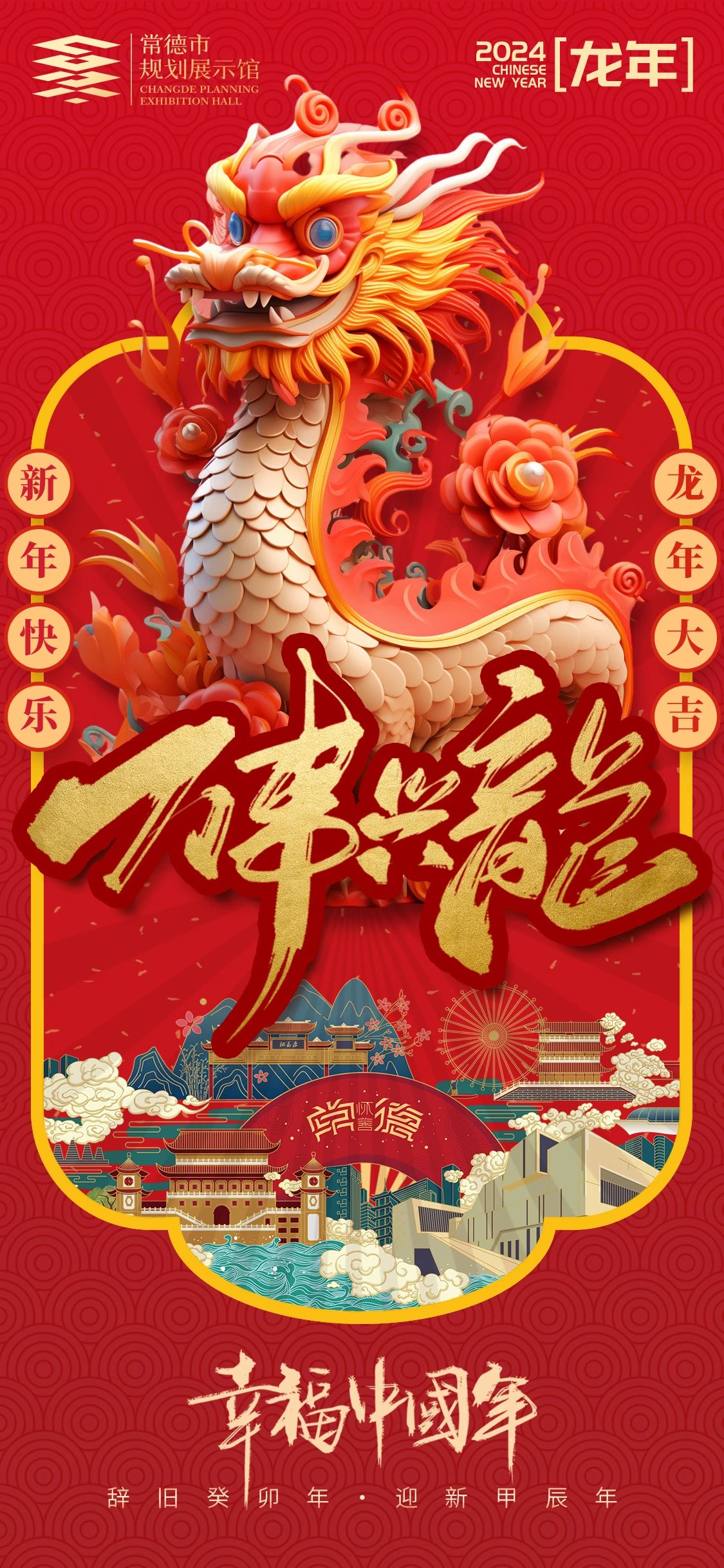 常德市規劃展示館祝全市人民新年快樂(lè )，龍年大吉！.jpg
